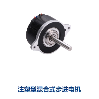 注塑型混合式步进电机